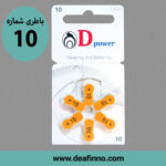 باطری سمعک دی پاور 10