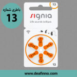 باطری سمعک سیگنیا 13