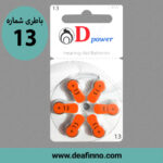 باطری سمعک دی پاور 13