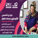 دوره تخصصی الگوسازی و دوخت شلوار به زبان اشاره
