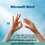 پکیج جامع آموزش مقدماتی تا پیشرفته ورد