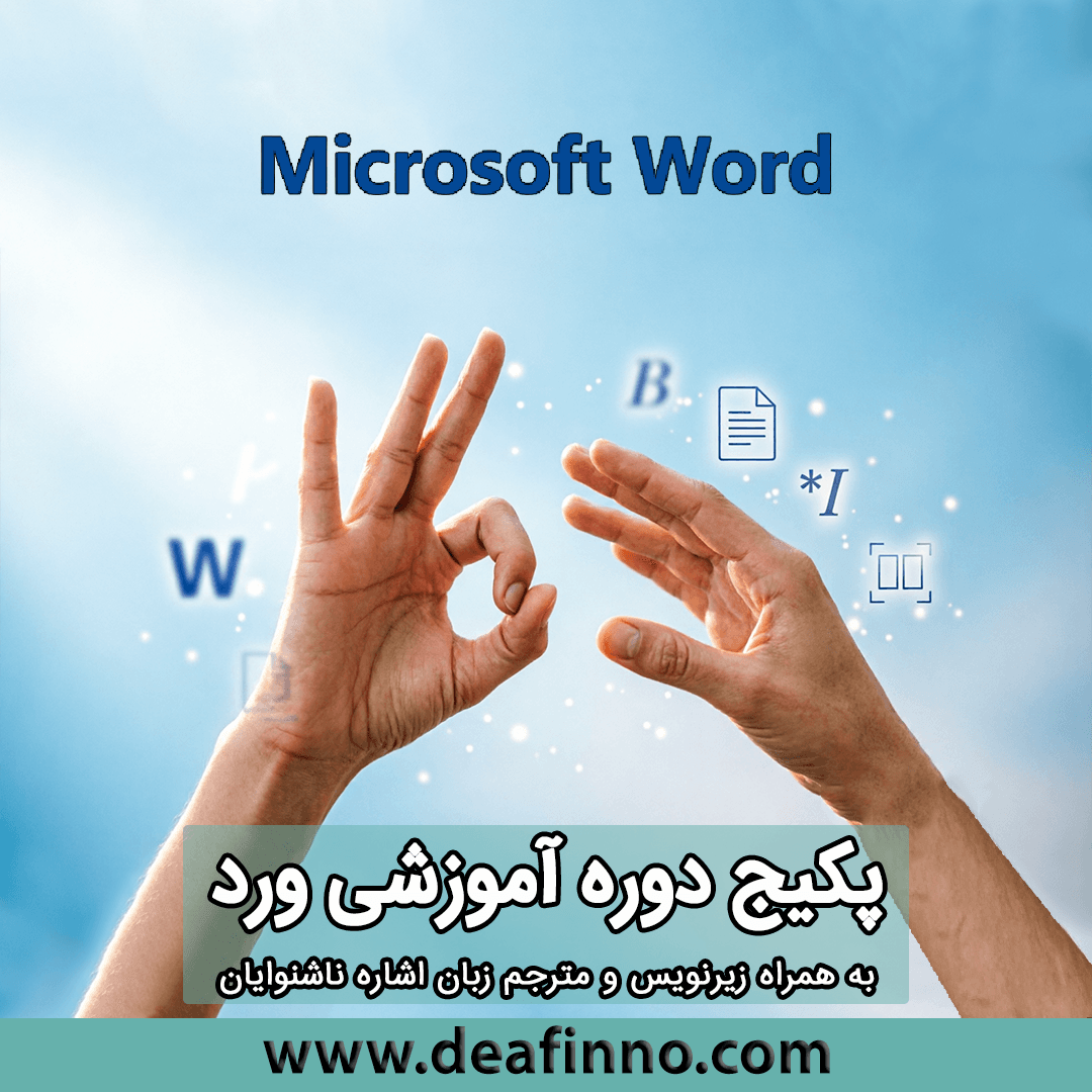 پکیج جامع آموزش مقدماتی تا پیشرفته ورد